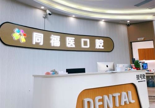 福州同福医口腔种植牙方案合理|技术娴熟|服务好