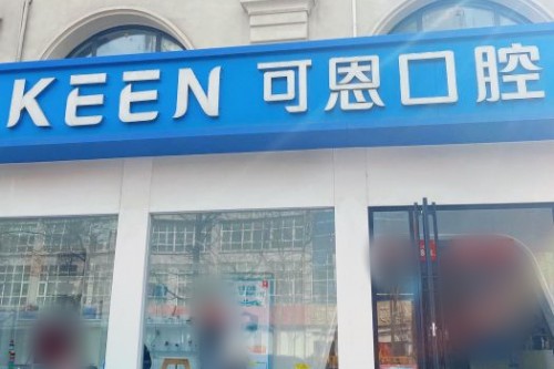 青岛可恩口腔种植牙闭眼入，种牙医生临床经验足技术好