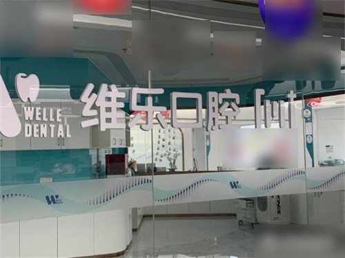 福州维乐口腔(鼓楼五四路院)品牌墙
