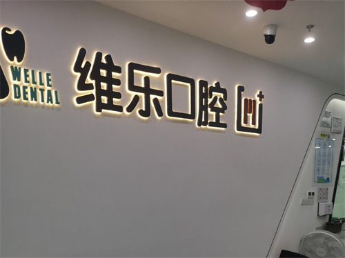 福州维乐口腔前台