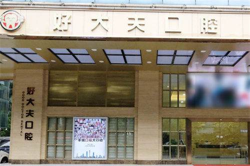 种植牙新选择！广东广州好大夫口腔2025年价格分析