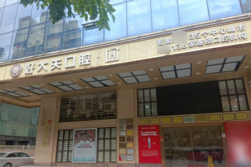 广州好大夫口腔外景图