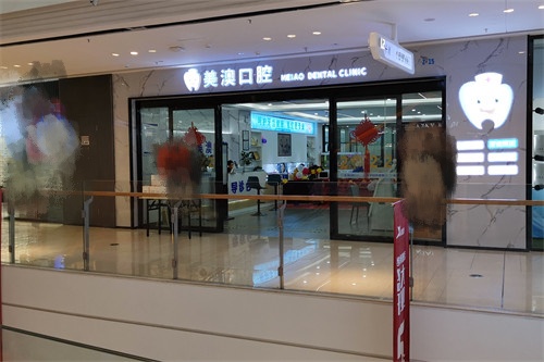 广西钦州美澳口腔种植牙2025年价格，值得关注！