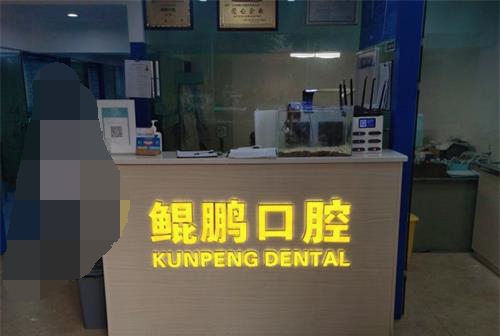 昆明鲲鹏口腔导医台