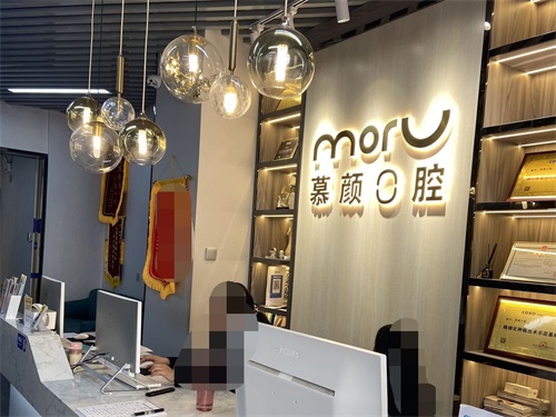 昆明慕颜口腔门诊部前台