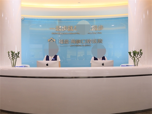 福建福州福能海峡口腔医院前台