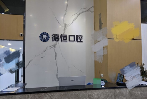 福州德恒口腔前台