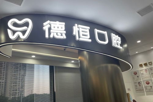 福州德恒口腔做种植牙价格表：一颗2380元+