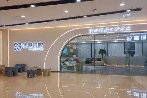 福州德恒口腔入门处