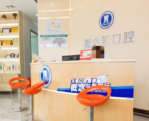 深圳概念汇口腔前台