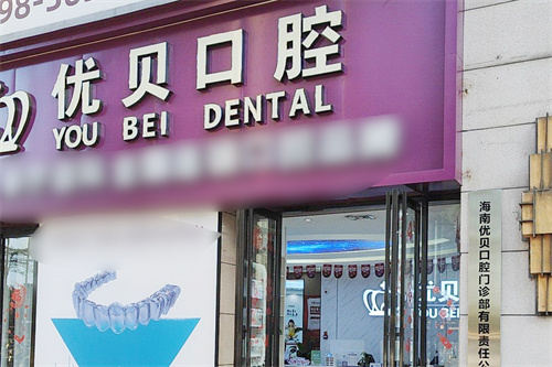 海口优贝口腔大门
