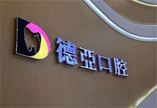 重庆德亚口腔种牙好不？技术特色/价格/种牙口碑一览
