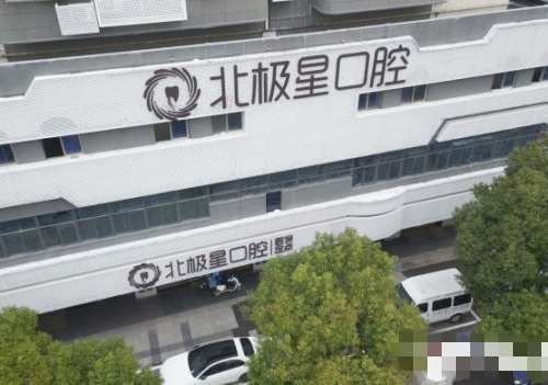 无锡北极星口腔种牙咋样？查看种牙技术/口碑及价格