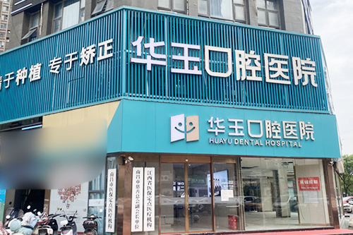 南昌种植牙哪家医院好?市民推荐10家牙科名单