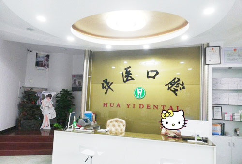 广州华医口腔看牙服务台