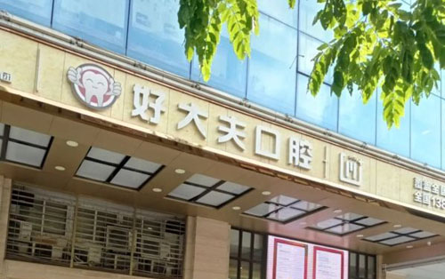 广州好大夫口腔种植牙优势分享，都说收费合理技术好！