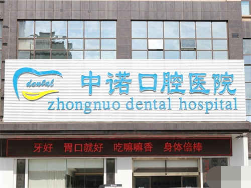 西安中诺牙科种牙多少钱一颗？单颗2980元起！