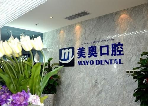 乌鲁木齐美奥口腔种植牙价格表:单颗/半口/全口费用