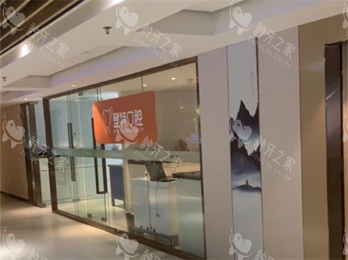 厦门登特口腔医院莲花店诊疗区环境图