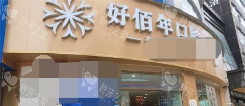 六盘水好佰年口腔种植牙价格揭秘进口种植2k起