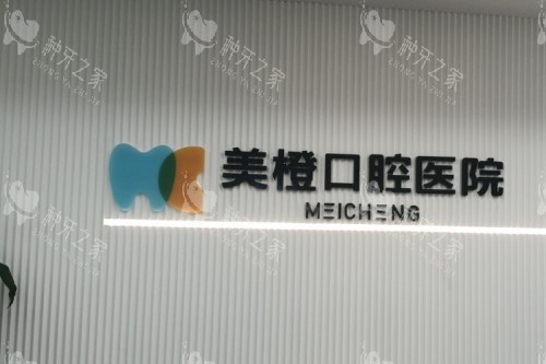 福州美橙口腔种植牙技术好:数字技术设备完善口碑好