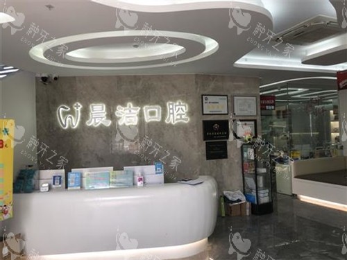 福州晨洁口腔旭辉店前台环境