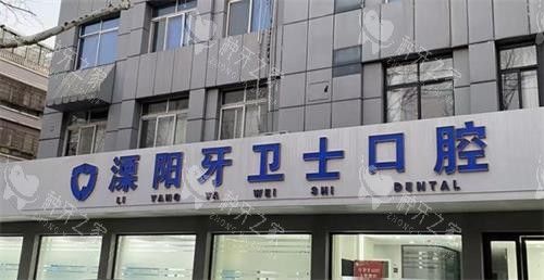 溧阳牙卫士口腔门头