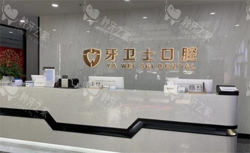 溧阳牙卫士口腔前台