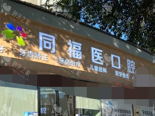 福州同福医口腔前台环境