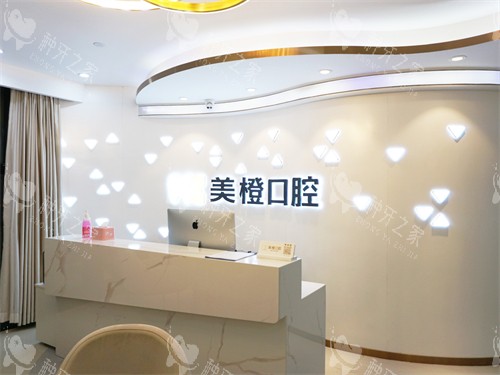 福州美橙口腔前台