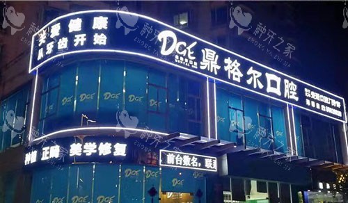 鼎格尔口腔外景