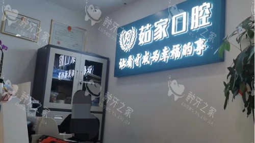 海口茹家口腔种牙好不？技术好/口碑好，价格不贵