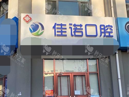 宁夏固原市佳诺口腔诊所 外观