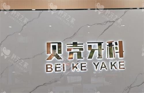中山贝壳口腔种植牙怎么样？技术好且价格不贵！