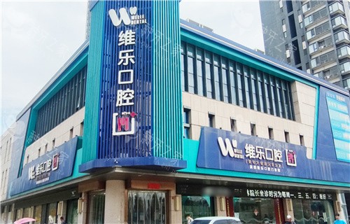 洛阳维乐口腔长申店