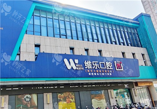 洛阳维乐口腔种植牙价格:国产1k起进口2k起
