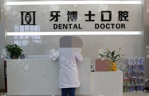 银川牙博士口腔前台图片