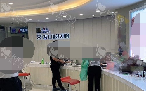 银川艾齿口腔医院导诊台