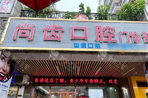 中山尚齿口腔大门