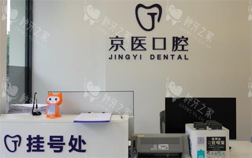 呼和浩特京医口腔挂号处