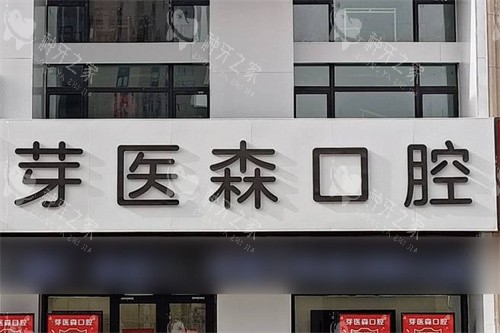 呼和浩特芽医森口腔大门