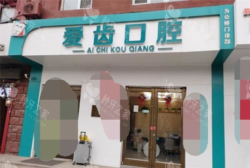 北京爱齿口腔1