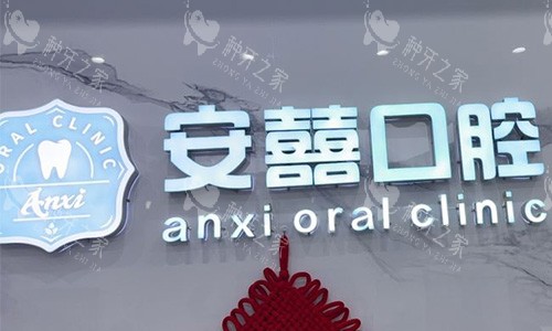 北海安囍口腔前台环境