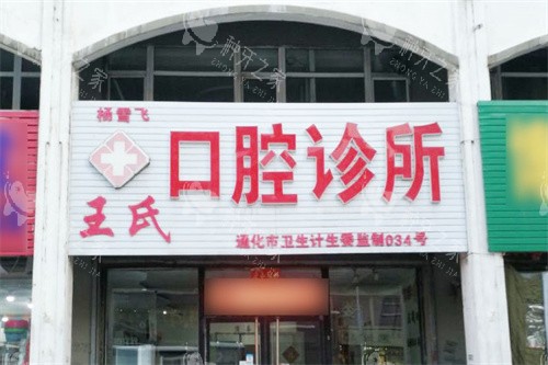 通化东昌王氏口腔