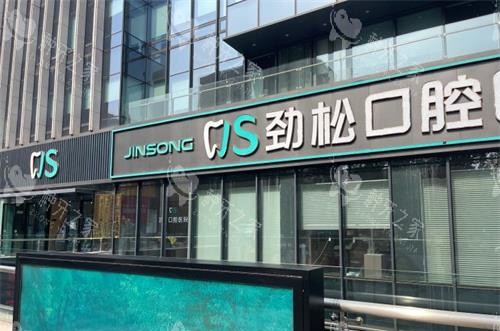 北京劲松口腔医院五棵松分院外观