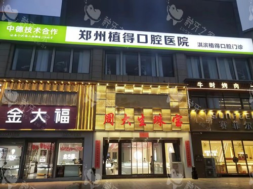 鹤壁植得口腔种植牙怎么样？不贵2580+技术牛！