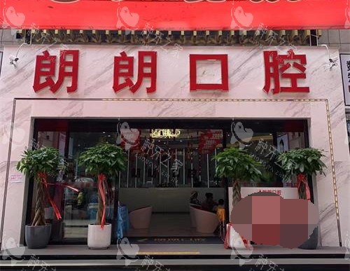 六盘水朗朗口腔种植牙怎么样？市民反馈好/服务在线