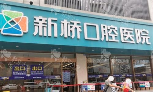 成都新桥口腔种植牙价格表：查询新收费标准估算多少钱