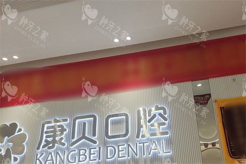 宜春康贝口腔前台