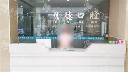 亳州贝德口腔前台环境